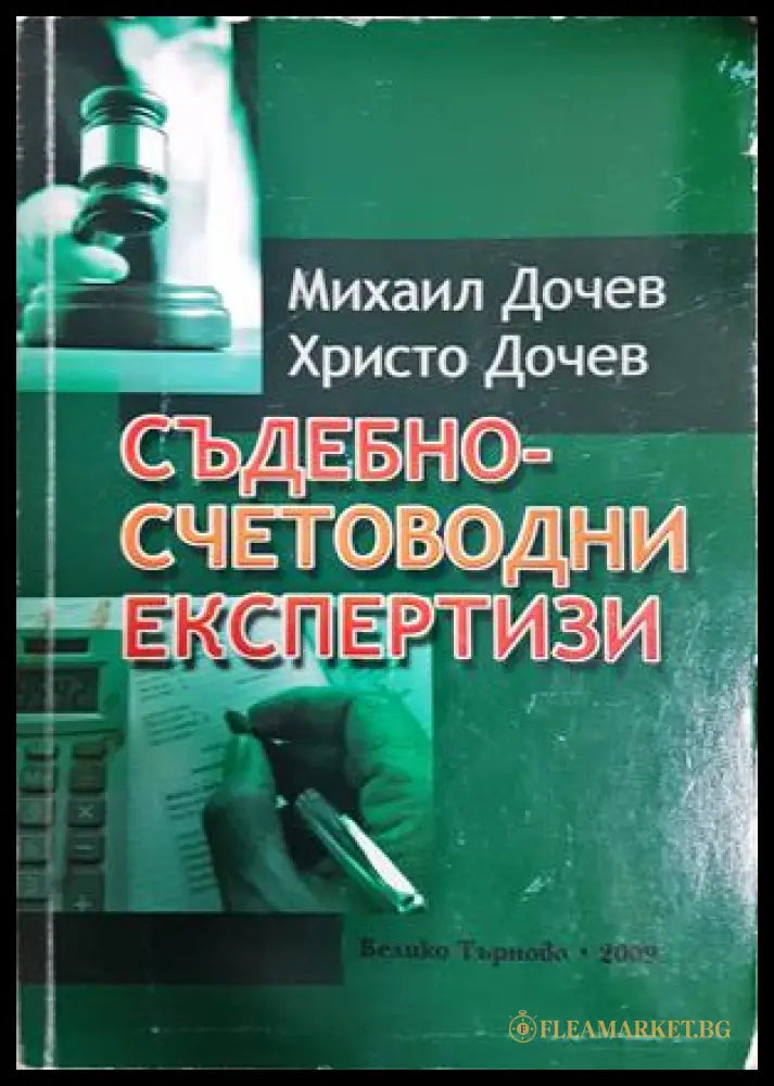 Съдебно-счетоводни експертизи - Михаил Дочев, Христо Дочев