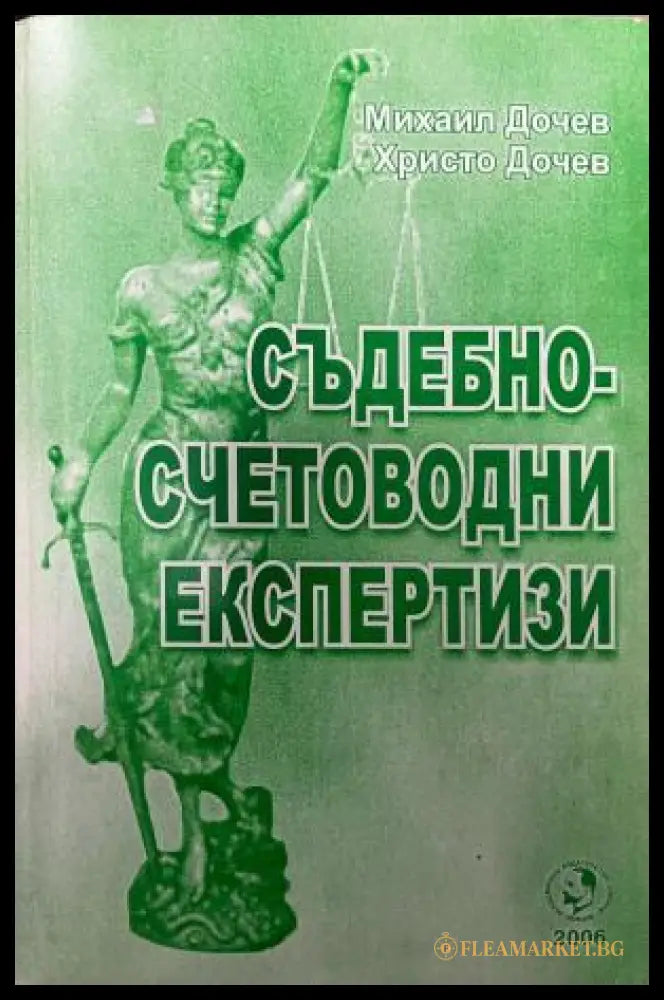 Корица на Съдебно-счетоводни експертизи