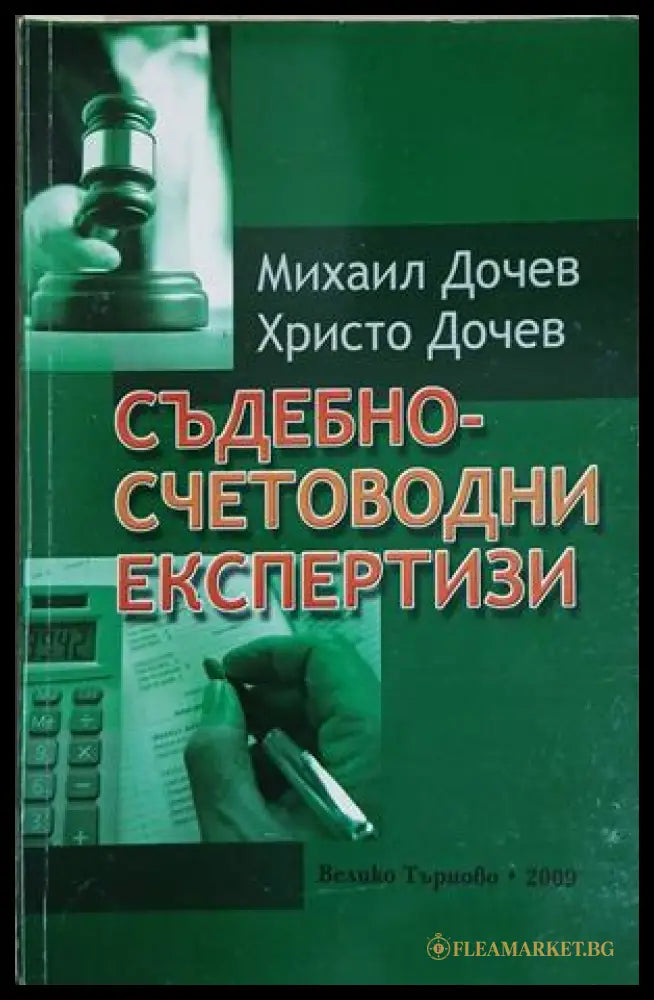 Корица на Съдебно-счетоводни експертизи