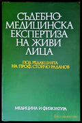 Съдебномедицинска експертиза на живи лица
