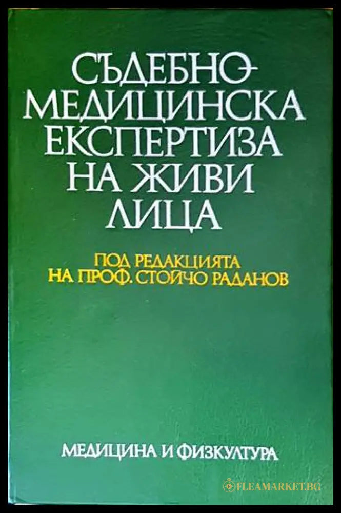 Съдебномедицинска експертиза на живи лица
