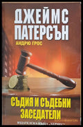 Съдия и съдебни заседатели - Книги