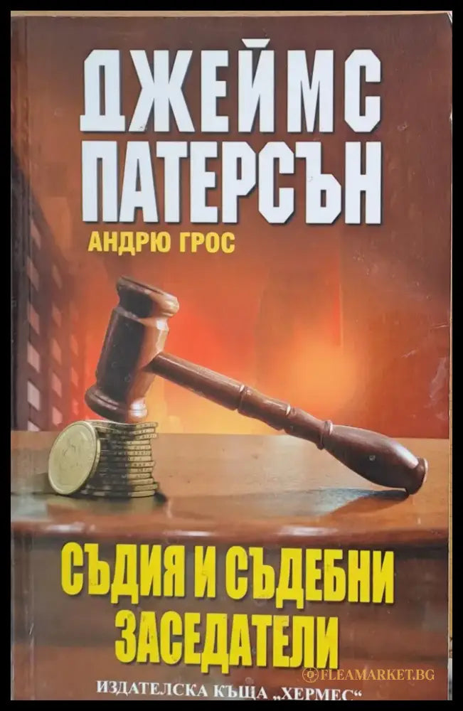 Съдия и съдебни заседатели - Книги