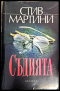Съдията (2600) - Книга