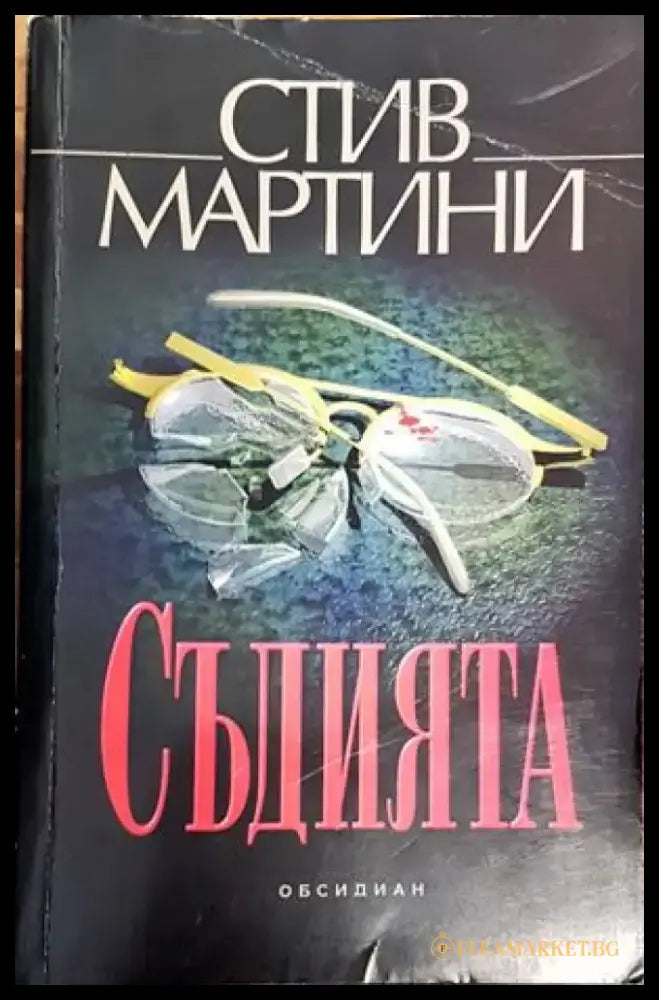 Съдията (2600) - Книга