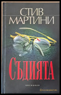 Съдията - Книги