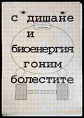 С дишане и биоенергия гоним болестите - Таня Русева Илиева (2560) - Книга