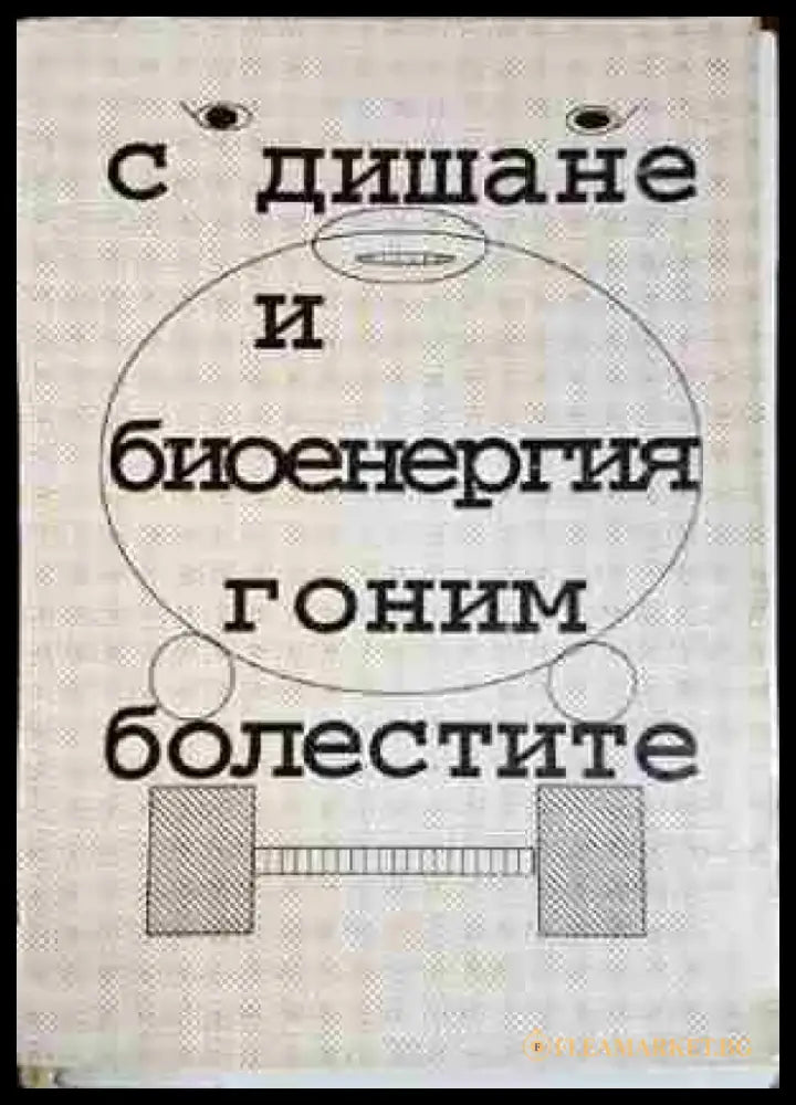 С дишане и биоенергия гоним болестите - Таня Русева Илиева (2560) - Книга