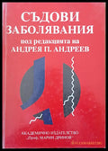 Съдови заболявания - Книги