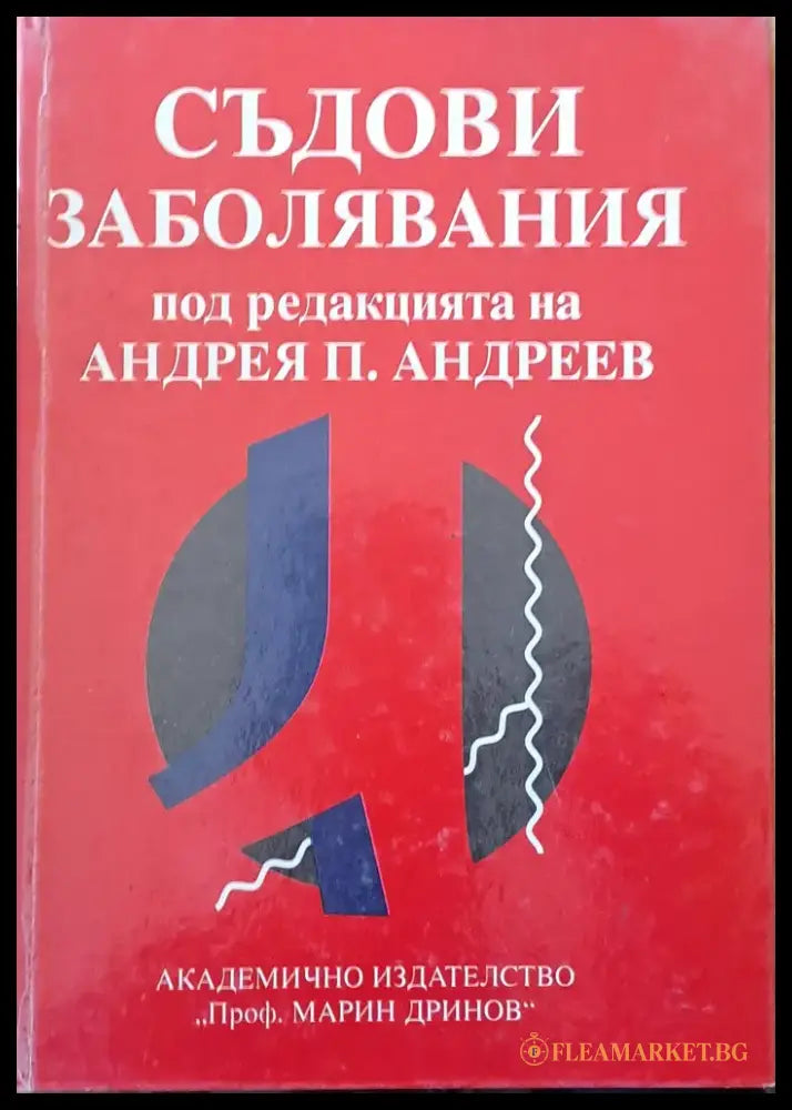 Съдови заболявания - Книги