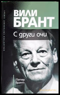 С други очи (331206261754) - Петер Брант - Книга