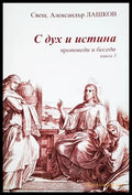 С дух и истина Кн. 3 - Александър Лашков