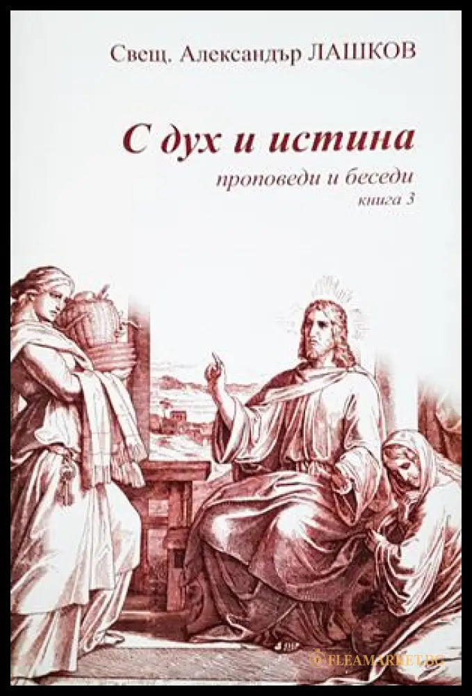 С дух и истина Кн. 3 - Александър Лашков