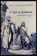 С дух и истина. Проповеди и беседи. Книга 1 – Александър Лашков