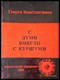 С думи вместо с куршуми - Книги