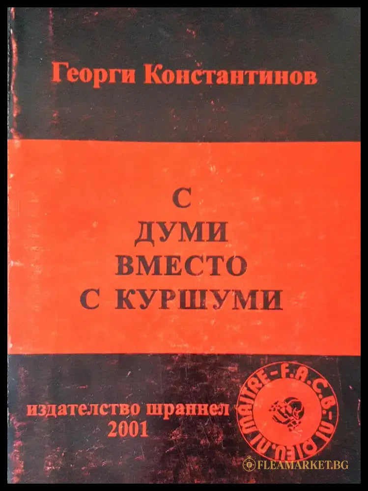 С думи вместо с куршуми - Книги