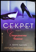 С.Е.К.Р.Е.Т. Книга 2 - Книги