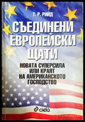 Съединени европейски щати - Новата суперсила или краят на американското господство (2529) - Книга