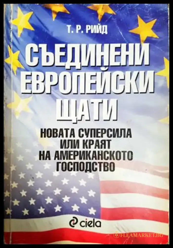 Съединени европейски щати - Новата суперсила или краят на американското господство (2529) - Книга