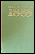 Съединението 1885 - Книги