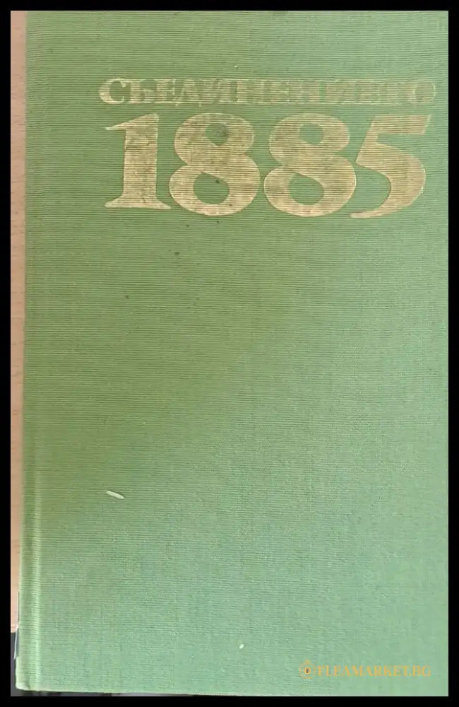 Съединението 1885 - Книги