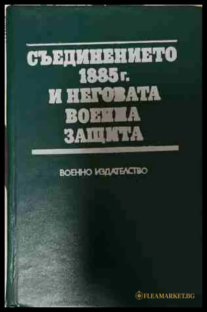 Съединението 1885 г. и неговата военна защита (170709261201) - Сборник - Книга
