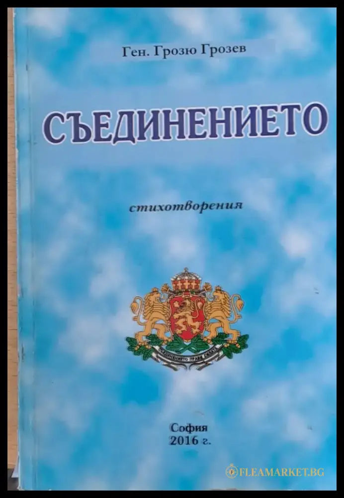 Съединението - Книги