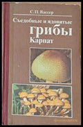 Съедобные и ядовитые грибы Карпат (167) - Книга