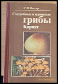 Съедобные и ядовитые грибы Карпат - Книги