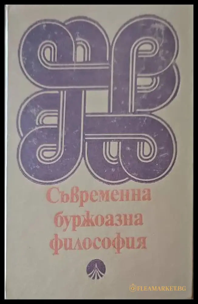 Съеременна буржоазна философия - Книги