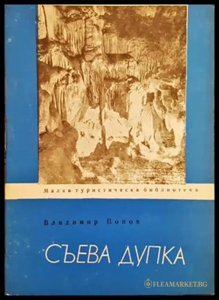 Съева дупка - Книги