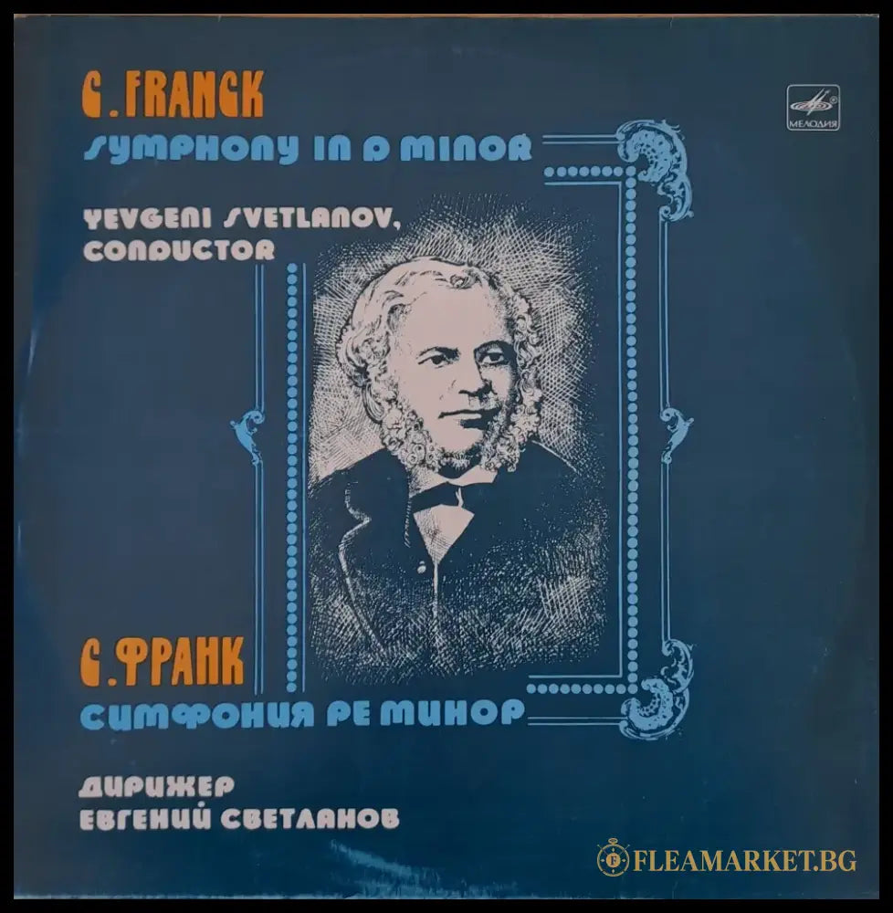 С. Франк: Симфония ре минор дирижер: Евгений Светланов - antique
