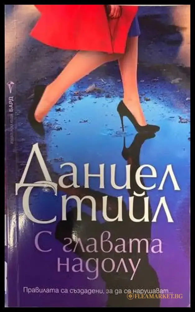 С главата надолу - Книги