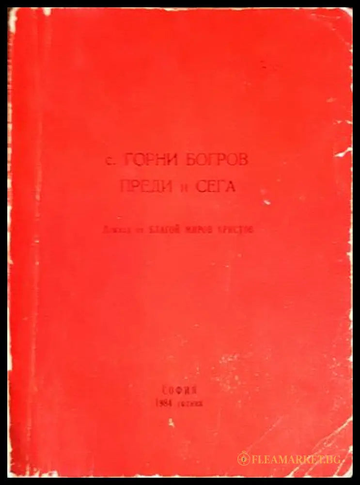 С. Горни Богров преди и сега - корица