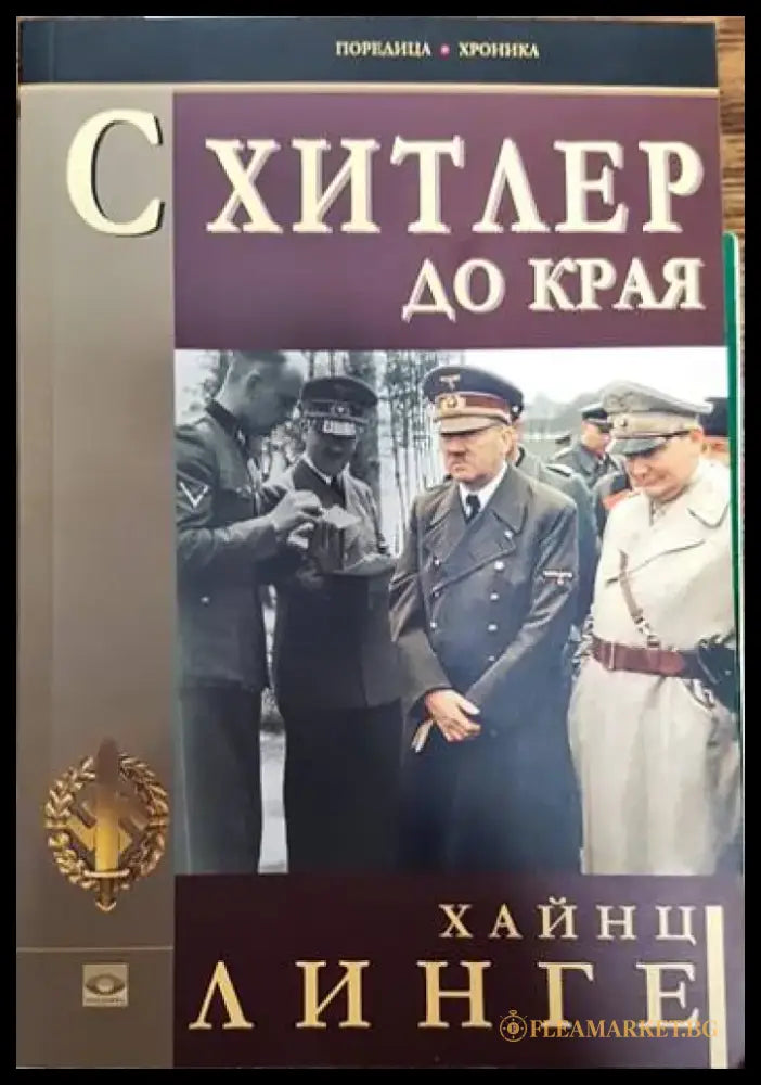 С Хитлер до края - Книги