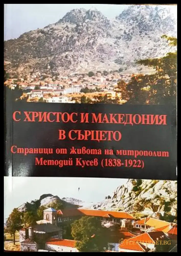 С Христос и Македония в сърцето - Книги