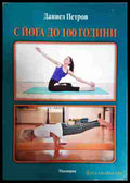 С йога до 100 години - Даниел Петров