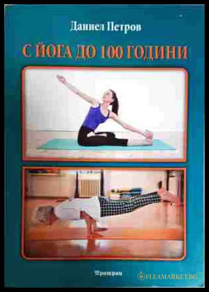 С йога до 100 години - Даниел Петров