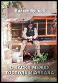 С каска между Господа и Аллаха (1478) - Книга