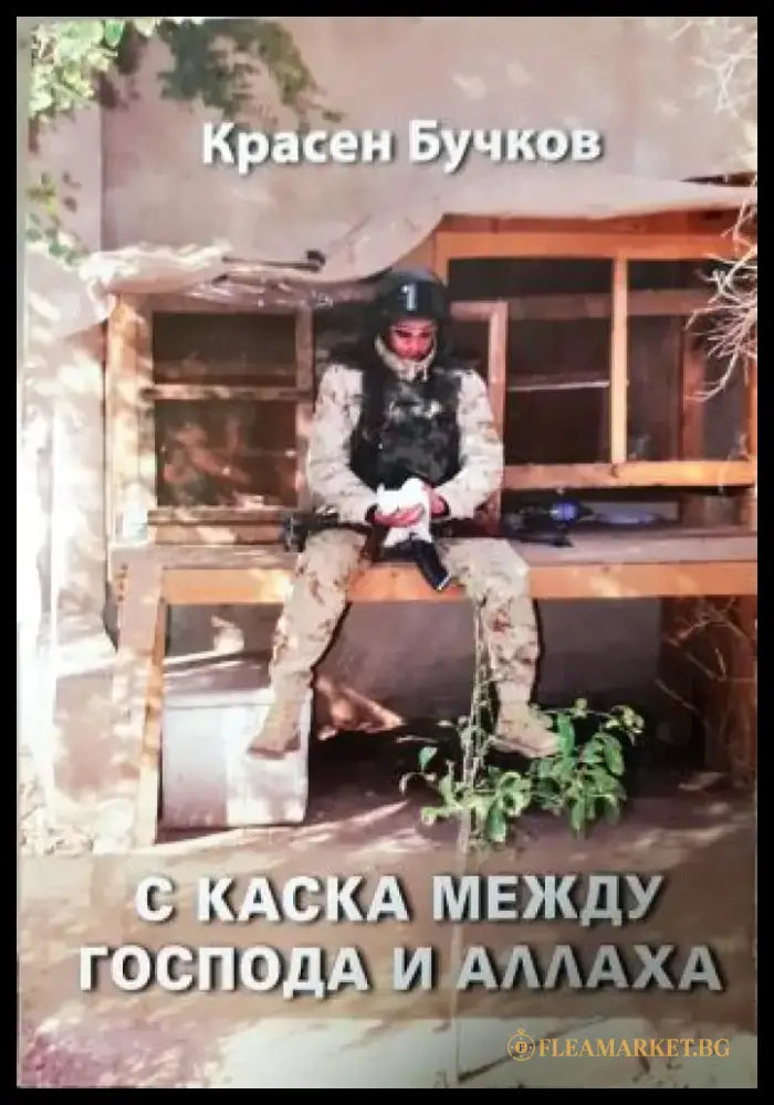 С каска между Господа и Аллаха (1478) - Книга