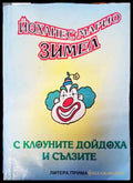 С клоуните дойдоха и сълзите (2870) - Книга