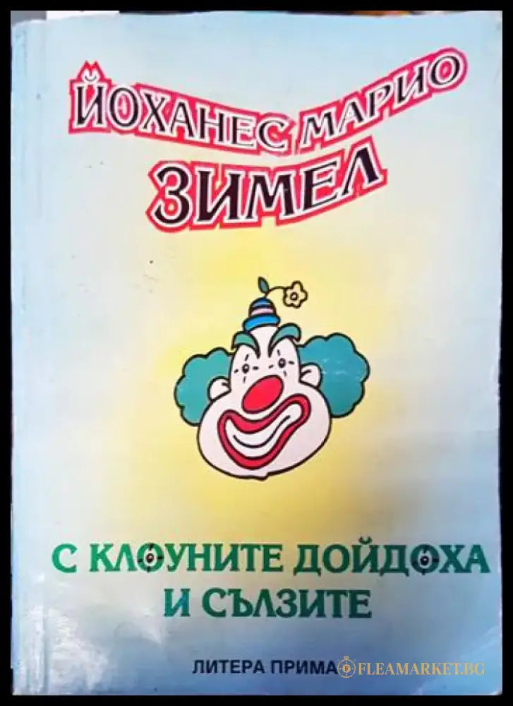С клоуните дойдоха и сълзите (2870) - Книга