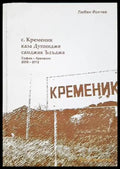 С. Кременик, каза Дупнидже, санджак Ълъджа - Любен Йончев