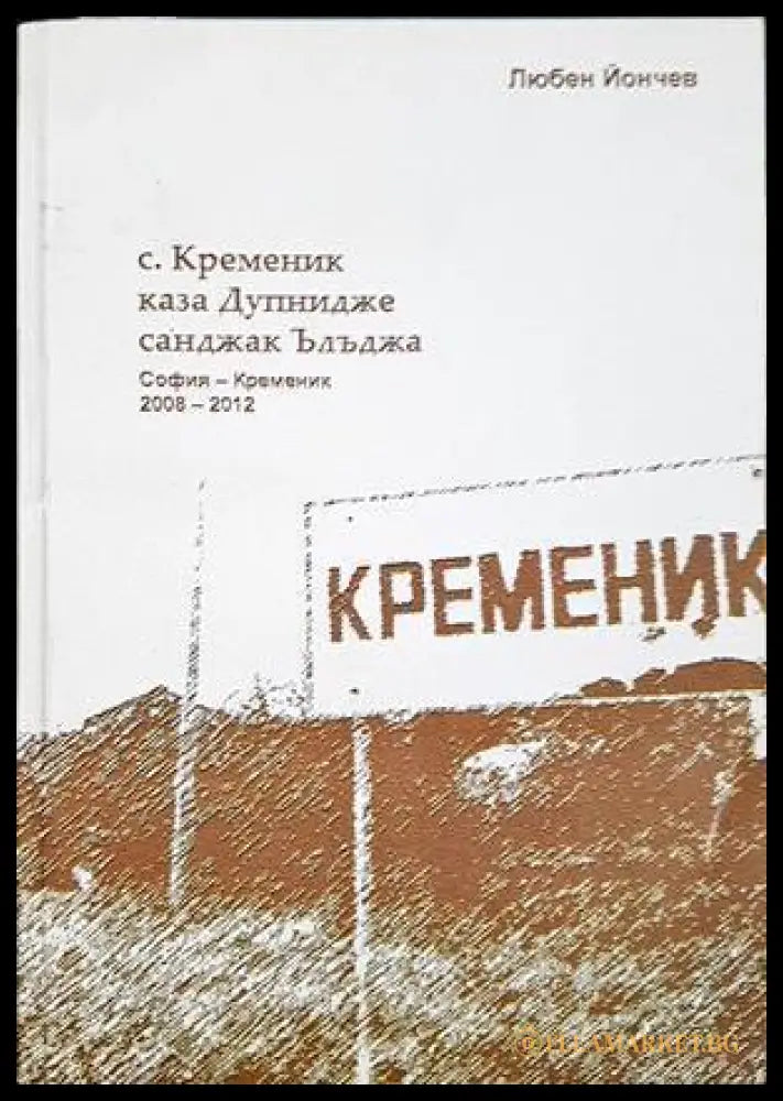 С. Кременик, каза Дупнидже, санджак Ълъджа - Любен Йончев