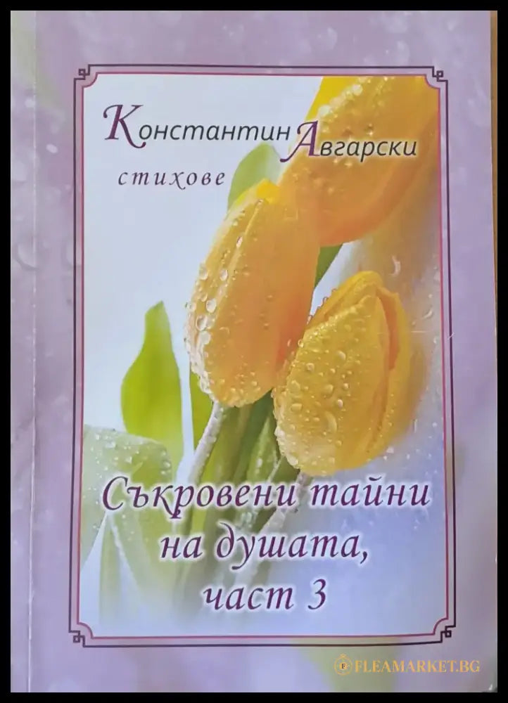 Съкровени тайни на душата част 3 - Книги