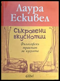 Съкровени вкуснотии - Лаура Ескивел