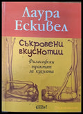 Съкровени вкуснотии - Книги