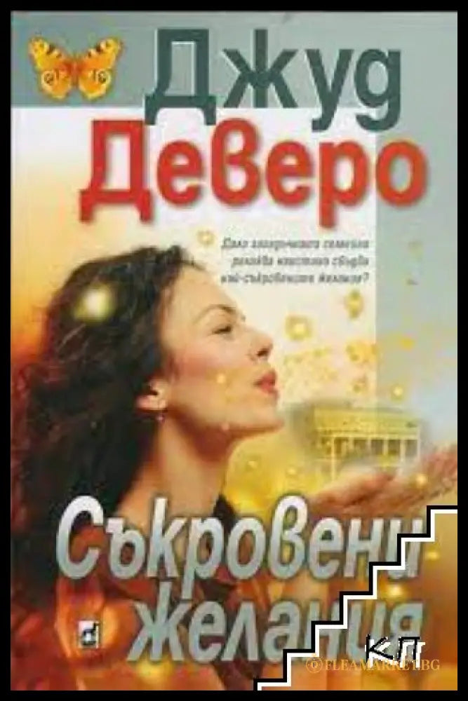 Корица на книгата Съкровени желания от Джуд Деверо