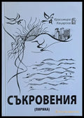Съкровения (лирика) - Книги