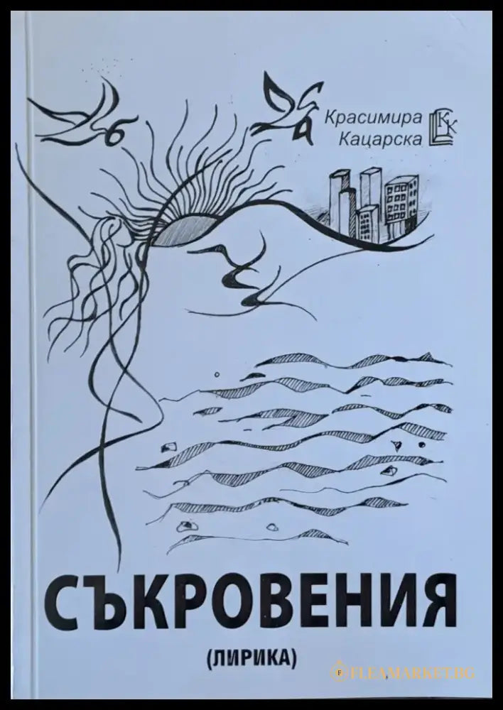 Съкровения (лирика) - Книги